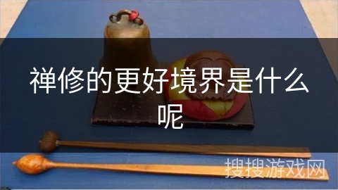 禅修的更好境界是什么呢