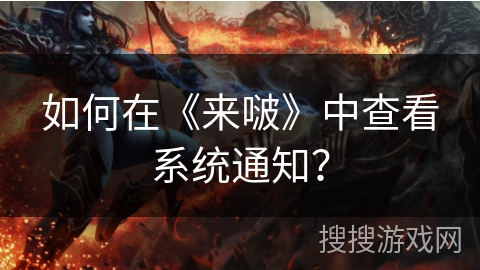 如何在《来啵》中查看系统通知? 如何在《来啵》中查看系统通知?