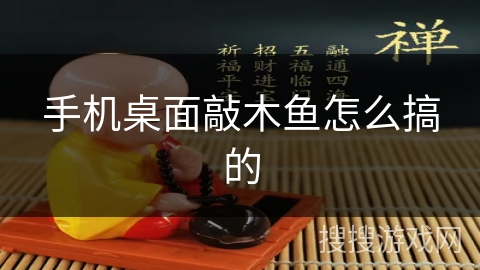 手机桌面敲木鱼怎么搞的 手机桌面敲木鱼怎么搞的