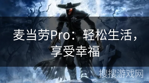 麦当劳Pro:轻松生活,享受幸福 麦当劳Pro:轻松生活,享受幸福