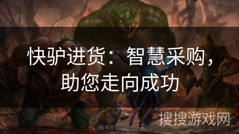 快驴进货：智慧采购，助您走向成功