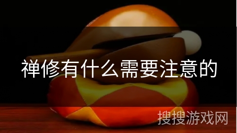 禅修有什么需要注意的
