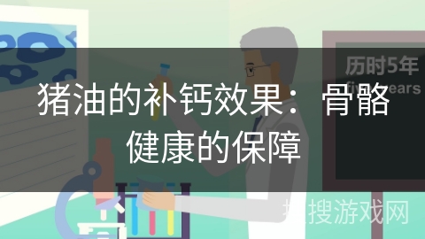 猪油的补钙效果：骨骼健康的保障