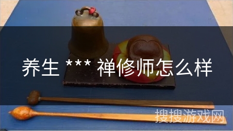 养生 *** 禅修师怎么样