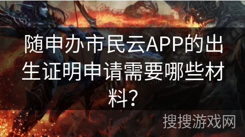 随申办市民云APP的出生证明申请需要哪些材料？