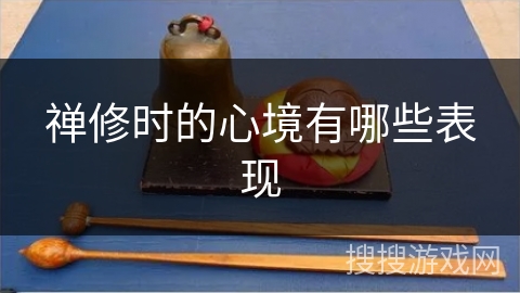禅修时的心境有哪些表现