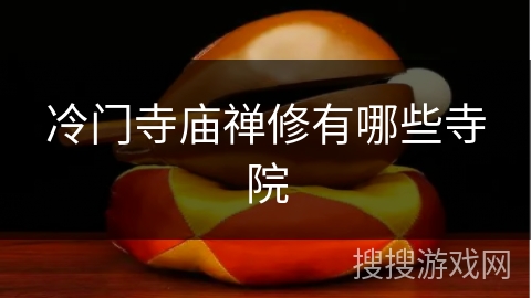 冷门寺庙禅修有哪些寺院