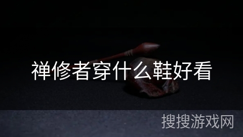 禅修者穿什么鞋好看