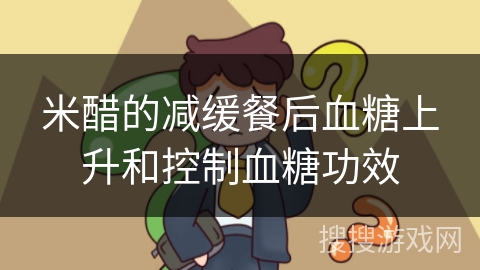 米醋的减缓餐后血糖上升和控制血糖功效