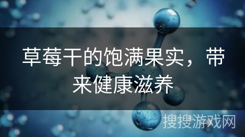 草莓干的饱满果实，带来健康滋养