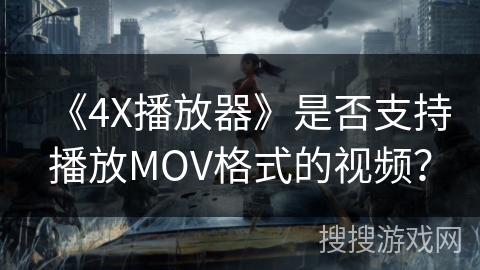 《4X播放器》是否支持播放MOV格式的视频？