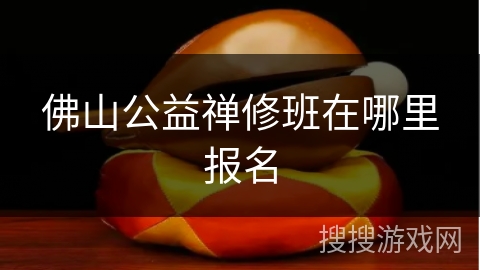 佛山公益禅修班在哪里报名