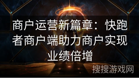 商户运营新篇章：快跑者商户端助力商户实现业绩倍增