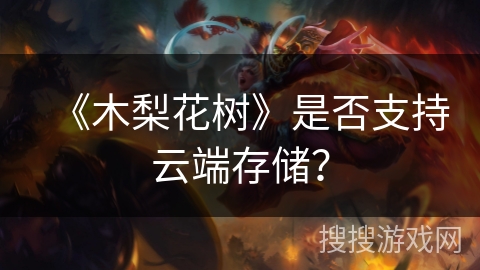 《木梨花树》是否支持云端存储？