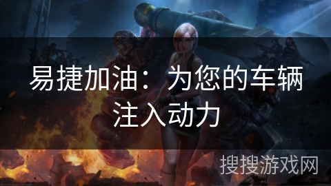 易捷加油：为您的车辆注入动力
