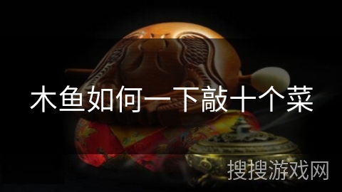 木鱼如何一下敲十个菜