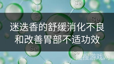 迷迭香的舒缓消化不良和改善胃部不适功效