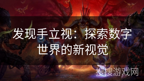 发现手立视：探索数字世界的新视觉