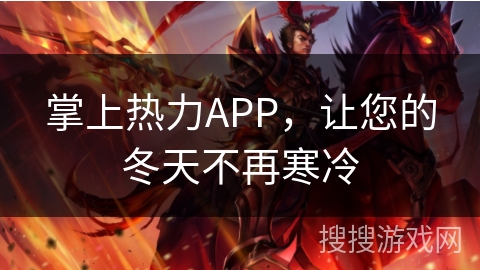 掌上热力APP，让您的冬天不再寒冷