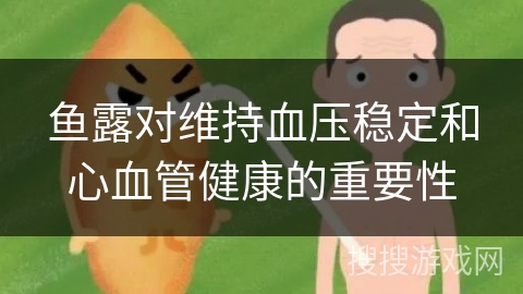 鱼露对维持血压稳定和心血管健康的重要性