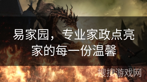 易家园，专业家政点亮家的每一份温馨