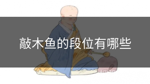 敲木鱼的段位有哪些