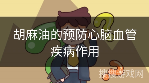 胡麻油的预防心脑血管疾病作用