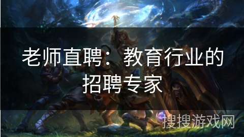 老师直聘：教育行业的招聘专家