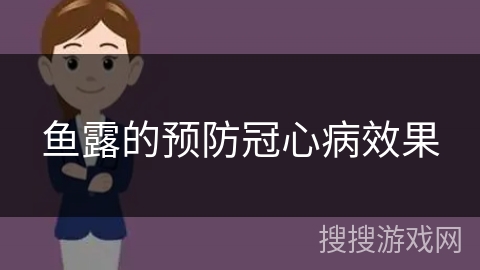 鱼露的预防冠心病效果