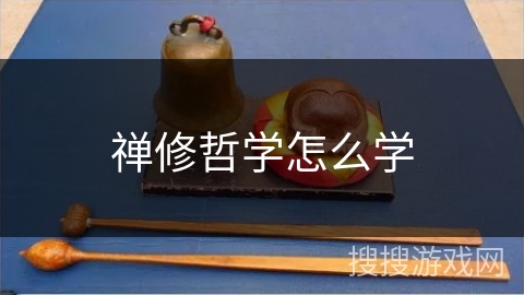 禅修哲学怎么学