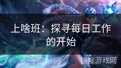 上啥班：探寻每日工作的开始