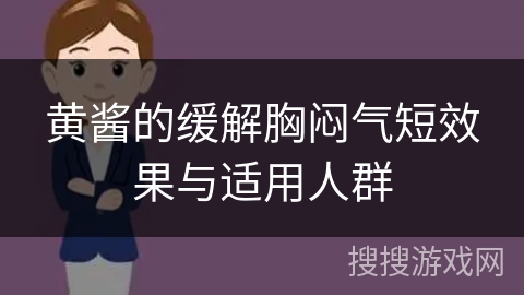 黄酱的缓解胸闷气短效果与适用人群
