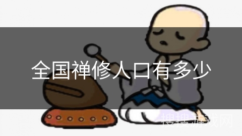 全国禅修人口有多少