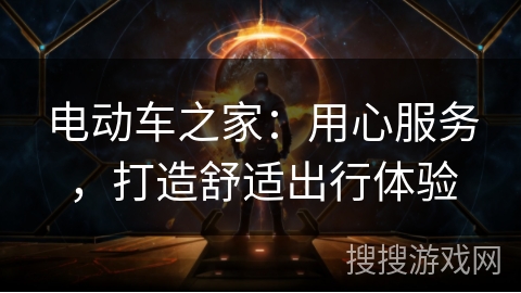 电动车之家：用心服务，打造舒适出行体验