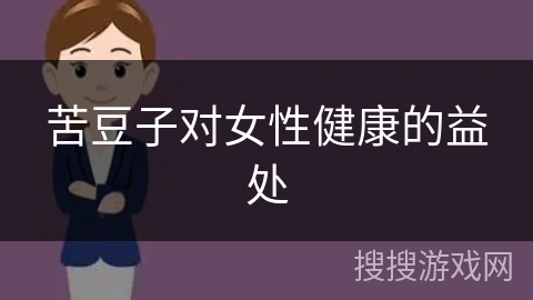 苦豆子对女性健康的益处