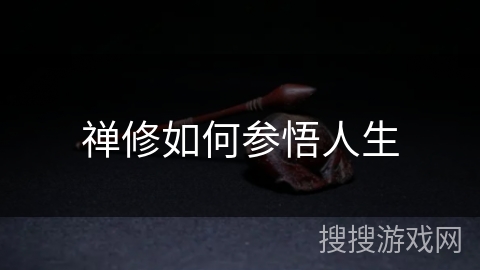 禅修如何参悟人生
