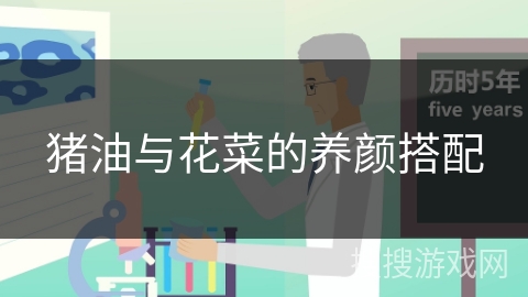 猪油与花菜的养颜搭配