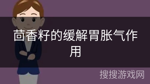 茴香籽的缓解胃胀气作用