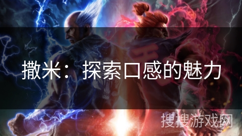 撒米：探索口感的魅力