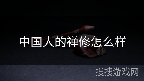 中国人的禅修怎么样