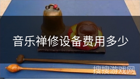 音乐禅修设备费用多少