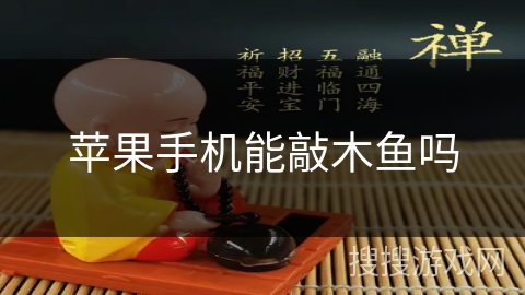 苹果手机能敲木鱼吗