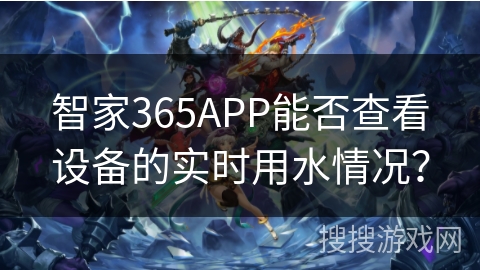 智家365APP能否查看设备的实时用水情况？