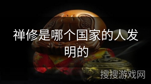 禅修是哪个国家的人发明的