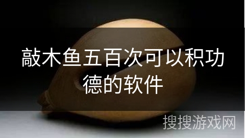 敲木鱼五百次可以积功德的软件