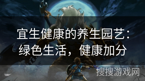 宜生健康的养生园艺：绿色生活，健康加分