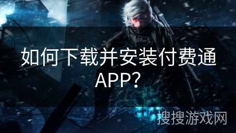 如何下载并安装付费通APP？