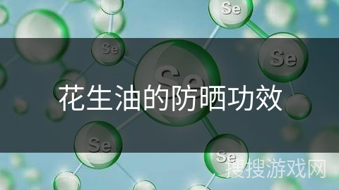 花生油的防晒功效