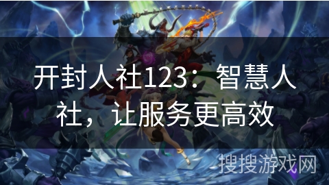 开封人社123：智慧人社，让服务更高效