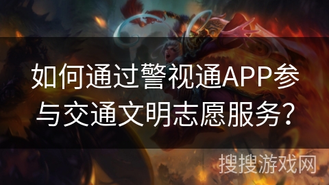 如何通过警视通APP参与交通文明志愿服务？